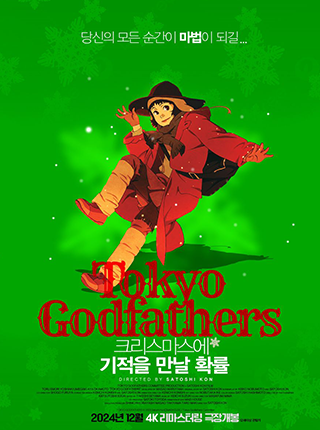 크리스마스에 기적을 만난 확률